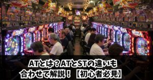 ATとは？ATとSTの違いも合わせて解説！【初心者必見】