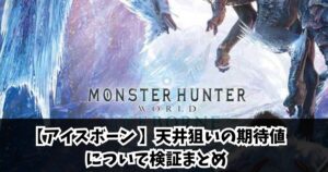 【アイスボーン 】天井狙いの期待値について検証まとめ