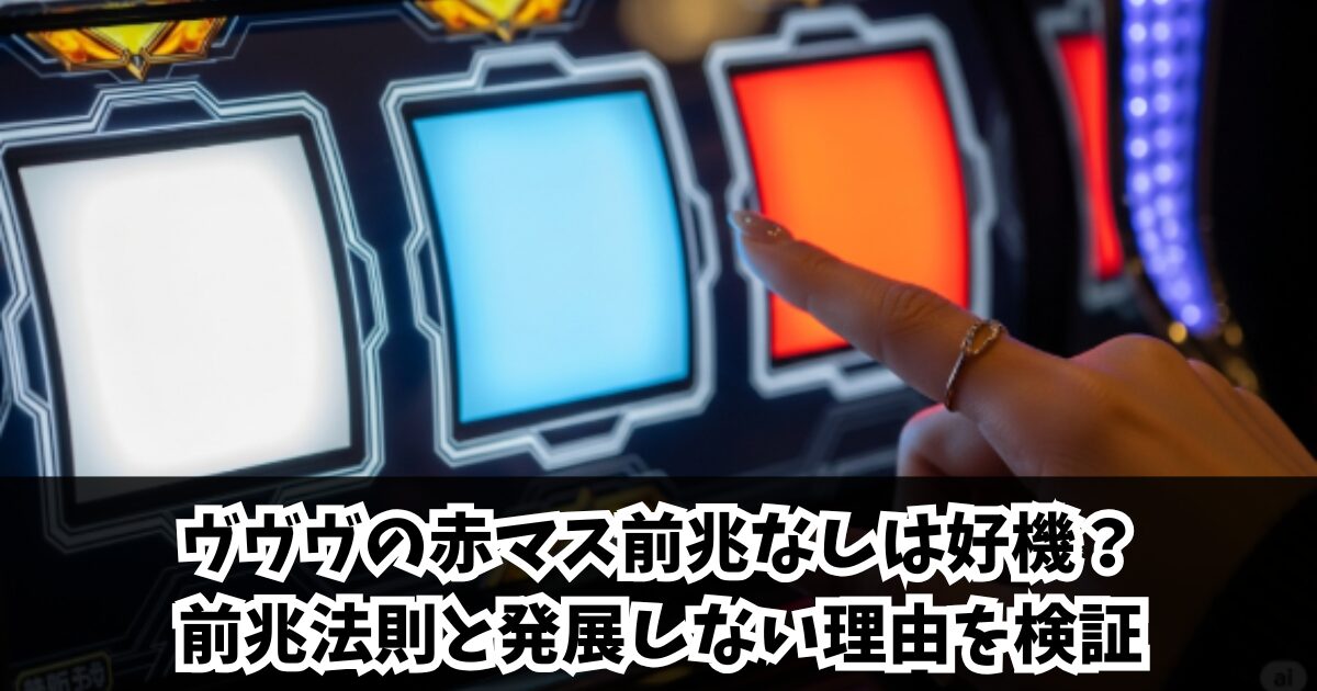 ヴヴヴの赤マス前兆なしは激アツ?前兆法則と発展しない理由を検証