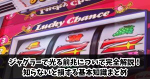 ジャグラーで光る前兆について完全解説!知らないと損する基本知識まとめ