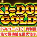 【沖ドキゴールド】有利区間の計算方法・切れるタイミングや条件を完全攻略！金ドキ移行を見抜き期待値爆上げ