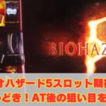 バイオハザード5スロット期待値とやめどき！AT後の狙い目を解説