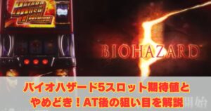 バイオハザード5スロット期待値とやめどき！AT後の狙い目を解説