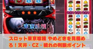 スロット東京喰種やめどきを見極めろ！期待値や狙い目の判断ポイント