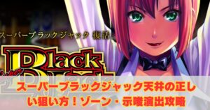 スーパーブラックジャック天井の正しい狙い方！ゾーン・示唆演出を攻略