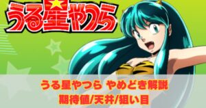 うる星やつらスマスロのやめどき攻略！期待値や天井・モード示唆完全ガイド