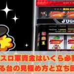 10スロ軍資金はいくら必要？勝てる台の見極め方と立ち回り術