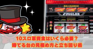 10スロ軍資金はいくら必要？勝てる台の見極め方と立ち回り術