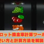 スロット換金率計算ツールの使い方と計算方法を解説！等価交換と非等価の違いは？