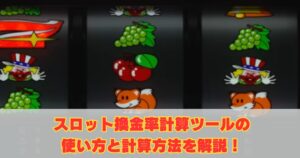 スロット換金率計算ツールの使い方と計算方法を解説！等価交換と非等価の違いは？