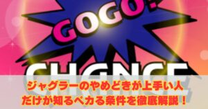 ジャグラーのやめどきが上手い人だけが知るペカる条件を徹底解説！