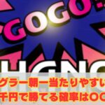 ジャグラー朝一当たりやすいのは本当？千円で勝てる確率は〇〇％！？