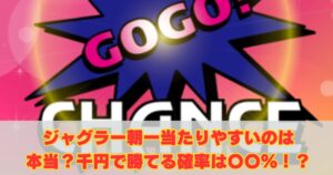 ジャグラー朝一当たりやすいのは本当？千円で勝てる確率は〇〇％！？