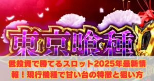 低投資で勝てるスロット2025年最新情報！現行機種で甘い台の特徴と狙い方
