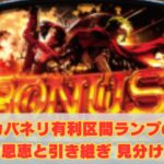 カバネリ有利区間ランプのリセット恩恵と引き継ぎの見分け方を解説