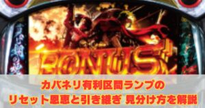 カバネリ有利区間ランプのリセット恩恵と引き継ぎの見分け方を解説