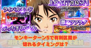 モンキーターン5有利区間切れるタイミングは？リセット恩恵を詳しく解説