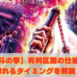 【北斗】有利区間の仕組みと切れるタイミングを解説！【スマスロ】
