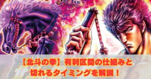 【北斗】有利区間の仕組みと切れるタイミングを解説！【スマスロ】