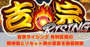 吉宗ライジング 有利区間の期待値とリセット時の恩恵を徹底解説