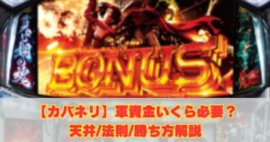 カバネリ軍資金はいくら必要？天井や万枚を狙う軍資金も合わせて解説！