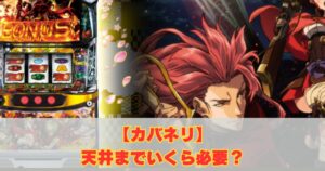 カバネリ天井までいくら？期待値や恩恵など勝つための立ち回り解説
