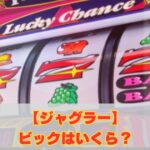 ジャグラーのビックはいくら？機種別の獲得枚数を徹底解説！