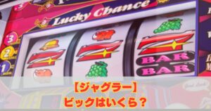 ジャグラーのビックはいくら？機種別の獲得枚数を徹底解説！