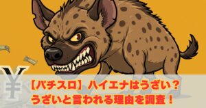 パチスロハイエナがうざいと言われる理由は？なぜ嫌われるのか徹底調査！