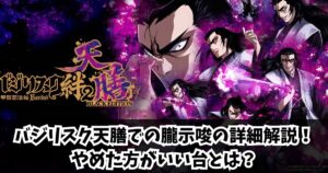 バジリスク天膳での朧示唆の詳細解説！やめた方がいい台とは？