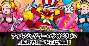 アイムジャグラーやめどき完全ガイド！何回転で高設定が分かるのか解説！