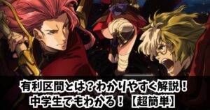 有利区間とは？わかりやすく解説！中学生でもわかる！【超簡単】