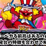 ジャグラーペカる前兆や特徴は？爆発台の特徴も合わせて解説