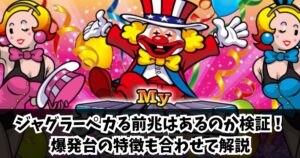 ジャグラーペカる前兆や特徴は？爆発台の特徴も合わせて解説