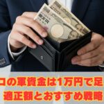 20スロの軍資金は1万円で足りる？適正額とおすすめ戦略