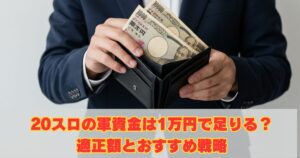 20スロの軍資金は1万円で足りる？適正額とおすすめ戦略
