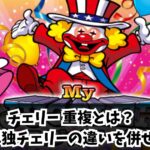 チェリー重複とは？ジャグラー・ハナハナでの意味を徹底解説！