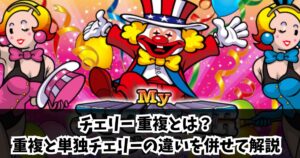 チェリー重複とは？ジャグラー・ハナハナでの意味を徹底解説！