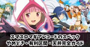 スマスロマギアレコードのスペック・やめどき・有利区間・天井完全ガイド