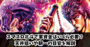 スマスロ北斗で軍資金はいくら必要？天井狙いや朝一の目安を解説