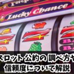 スロット公約調べ方の完全ガイド！信頼できる公約と狙い目を解説