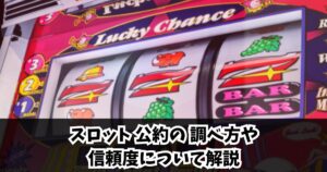スロット公約調べ方の完全ガイド！信頼できる公約と狙い目を解説