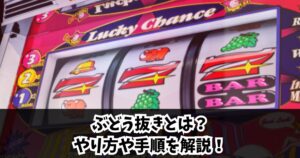 ぶどう抜きとは？ジャグラーでの意味とやり方を徹底解説