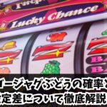 ゴージャグでのぶどうの確率や設定差に検証！高設定を見抜くコツは〇〇