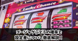 ゴージャグでのぶどうの確率や設定差に検証！高設定を見抜くコツは〇〇