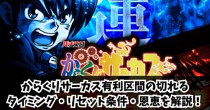 からくりサーカス有利区間の切れるタイミング・リセット条件・恩恵を解説！狙い目＆やめ時も網羅