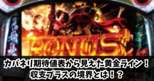 カバネリ期待値表から見えた黄金ライン！収支プラスの境界とは！？
