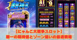 【にゃんこ大戦争スロット】朝一の期待値とゾーン狙いの最適戦略