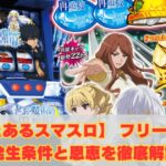 【とあるスマスロ】 フリーズの発生条件と恩恵を徹底解説【とある魔術の禁書目録】