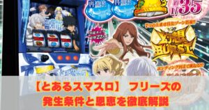 【とあるスマスロ】 フリーズの発生条件と恩恵を徹底解説【とある魔術の禁書目録】
